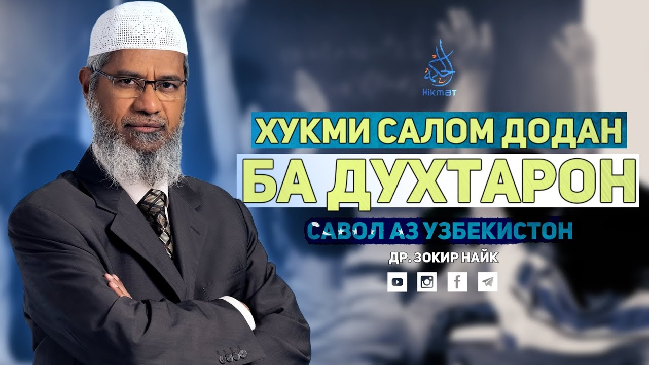 Оё салом додан ба духтарон иҷозат аст? | Др. Закир Найк | Хикмат Тв