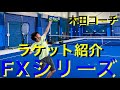 (ラケット解説)ダンロップ　FXシリーズ