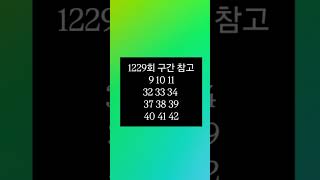 1229회 구간 참고