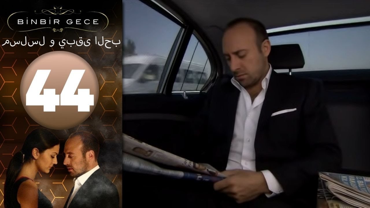 مسلسل و يبقى الحب - الحلقة 44