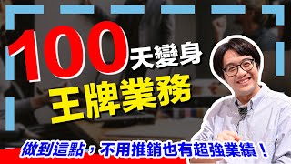 想當 TOP1 業務？除了不怕丟臉，你還必須做到這些！ by 陳寗 NingSelect 3,193 views 12 days ago 13 minutes, 43 seconds