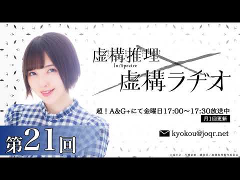 【公式】TVアニメ「虚構推理」虚構ラヂオ：第21回(2023.01.06放送分)