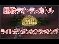 【MHW】歴戦テオ・テスカトル ライトボウガン 3分0秒 Teostra LBG 3:00