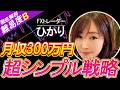【FX手法】月300万稼ぐシンママ直伝！インジ不要の超シンプル戦略【FX初心者】【FXチャート】