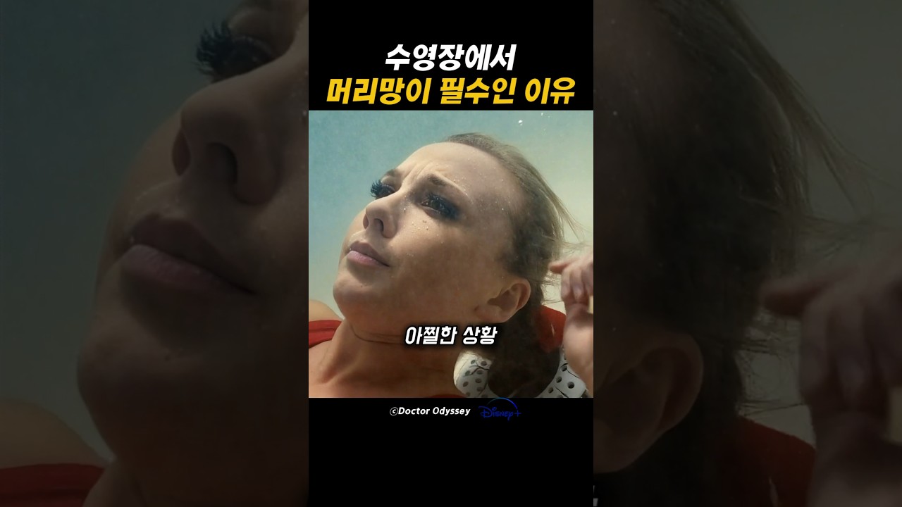 수영장에서 머리망이 필수인 이유