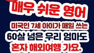 해외여행 필수 영어 50대영어 60대영어 70대영어 공부 기초영어회화 여행영어 교통 공항 표현 모음 관광 호텔 실버영어 450