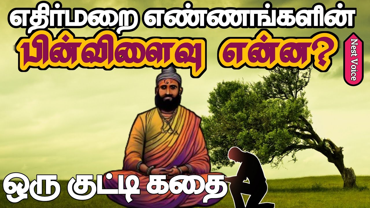 எதிர்மறை எண்ணங்கள் | Negative thoughts | Motivational Stories in tamil ...