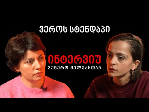 ინტერვიუ სტენდაპერ ქალთან, ვენერო მელუასთან