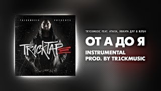 Tr1ckmusic feat. Атила, Явката ДЛГ & Жлъч - От А до Я (Instrumental)