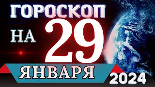 Гороскоп на 29 ЯНВАРЯ 2024 года - для всех знаков зодиака!