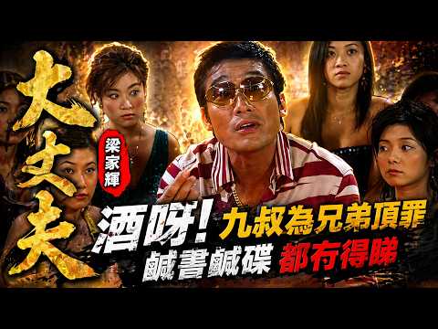 大丈夫 | 梁家輝 | 酒呀！九叔為兄弟頂罪 鹹書鹹碟都冇得睇
