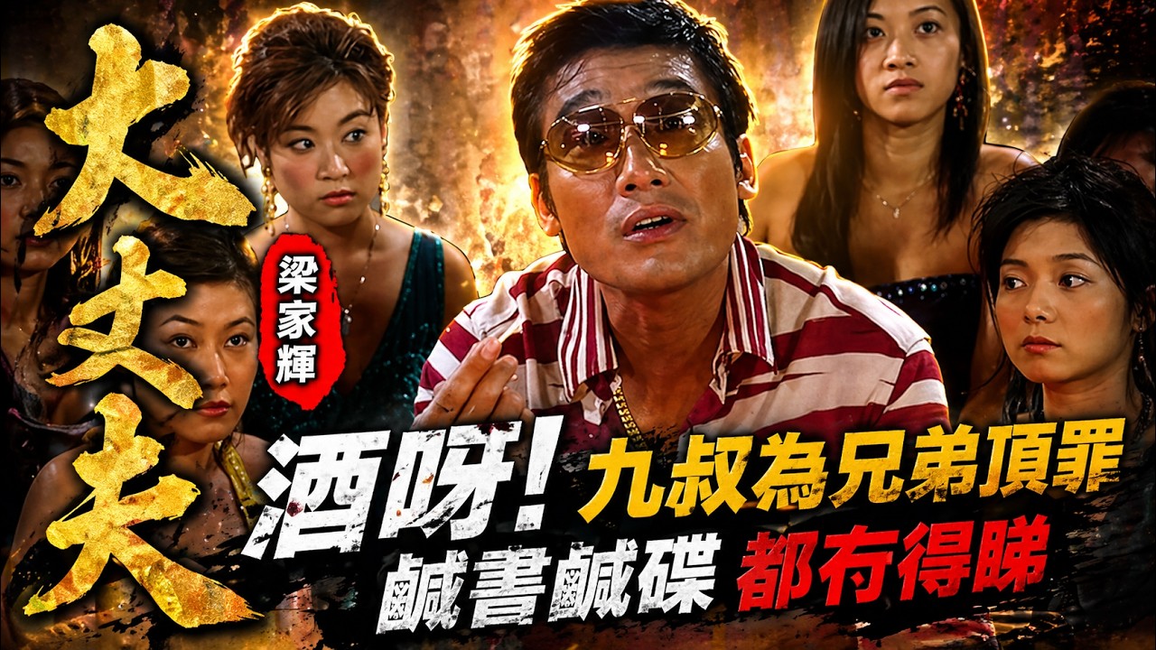 大丈夫 | 梁家輝 | 酒呀！九叔為兄弟頂罪 鹹書鹹碟都冇得睇