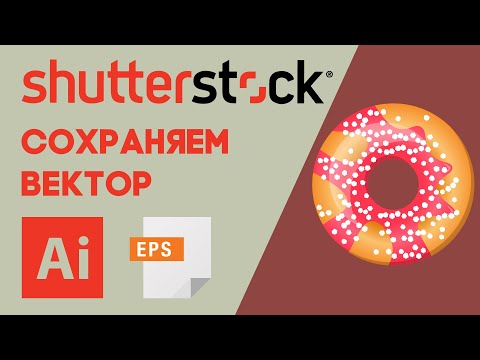 Сохранение векторов для Shutterstock. Adobe Illustrator