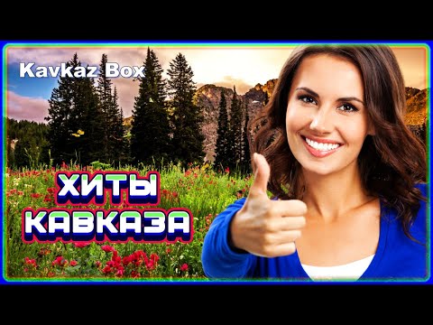 Хиты Кавказа Kavkaz Box