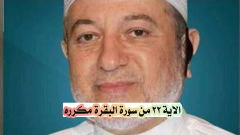 الاية ٢٢ من سورة البقرة مكرره للإتقان بصوت الشيخ ايمن سويد (الذي جعل لكم الارض فراشا ....)