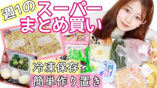 【一人暮らし】自炊女子のリアルなスーパー購入品➡️時短冷凍保存と簡単作り置き✨【節約女子の日常】