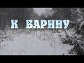 К бедному барину