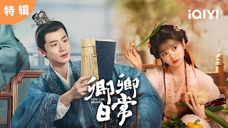 【桃厂精选】白敬亭田曦薇先婚后爱🥰“本以为是个病秧子，没想到是个猛男”💪 | 卿卿日常 New Life Begins | 爱奇艺华语剧场