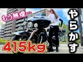 【バイク女子】やらかす!415kgのバイクに乗ったらやばすぎた。【ハーレーダビットソンFLHTK】