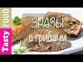 TastyFOOD ✯ ЗРАЗЫ c ГРИБАМИ