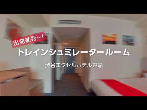 東急電鉄シミュレーター装置付きコンセプトルーム ｜ 渋谷エクセルホテル東急