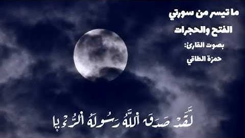 ما تيسر من سورتي الفتح والحجرات - القارئ حمزة الطاقي