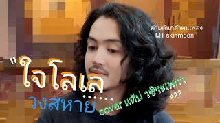 Miniatura del video "ใจโลเล วงสหาย cover แท็ป วชิระเพกา"