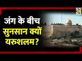 Israel-Hamas में जंग के बीच Jerusalem में पसरा सन्नाटा, देखें खास रिपोर्ट