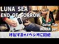 イノぺジオに悶絶するEND OF SORROW / LUNA SEA INORAN Part【解体新書】Full Guitar Cover with Tab
