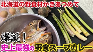 北海道の野食材かきあつめて、史上最強の野食スープカレー！