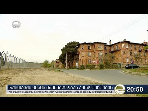 რუსთავში ციხის მშენებლობას აპროტესტებენ