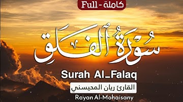 سورة الفلق || بصوت القارئ ريان المحيسني