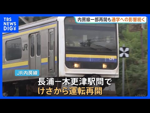 台風25号で被害　JR内房線が長浦駅－木更津駅の間で運転再開 長浦駅－姉ケ崎駅の間は復旧まで少なくとも3か月かかる見込み　通学への影響続く｜TBS NEWS DIG