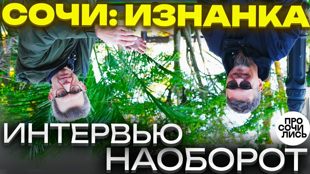 Жизнь в Сочи: как всё устроено на самом деле ➤интервью с Андреем Дунаевым о пмж в Сочи 🔵Просочились