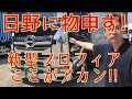 日野に物申す❗️新型プロフィア🚛駄目出し‼️ の動画、YouTube動画。