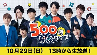 生放送】いつ失格になるか分からない500問耐久クイズ2023