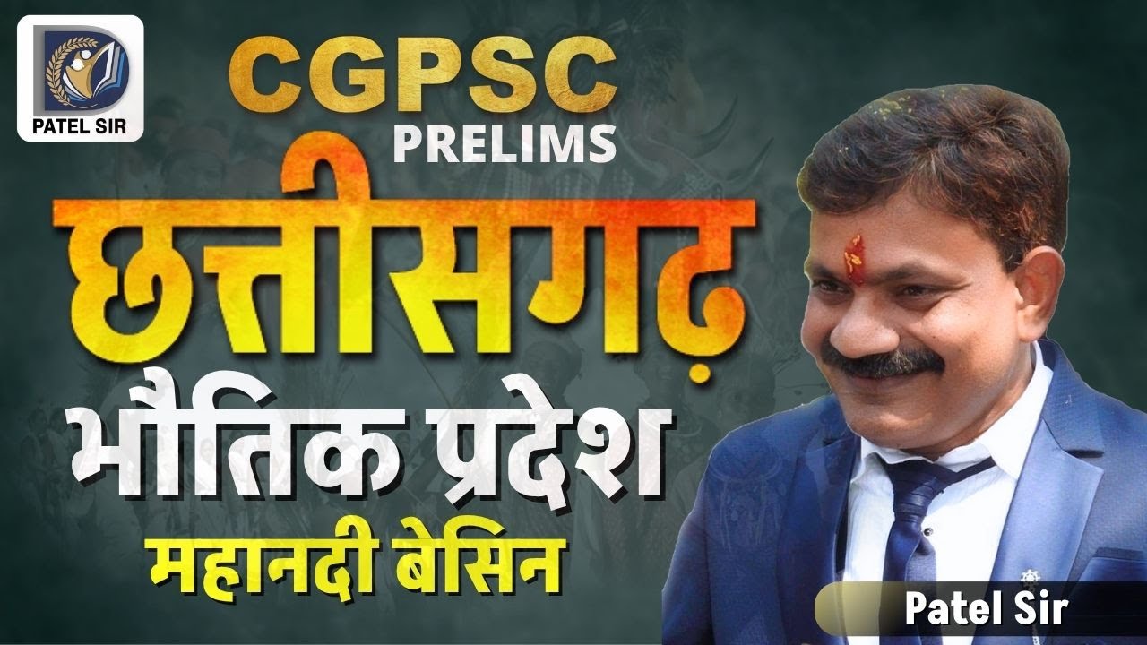 Chhattisgarh: भौतिक प्रदेश, महानदी बेसिन (Physical Region) By Patel Sir #cg #cgpsc #vyapam