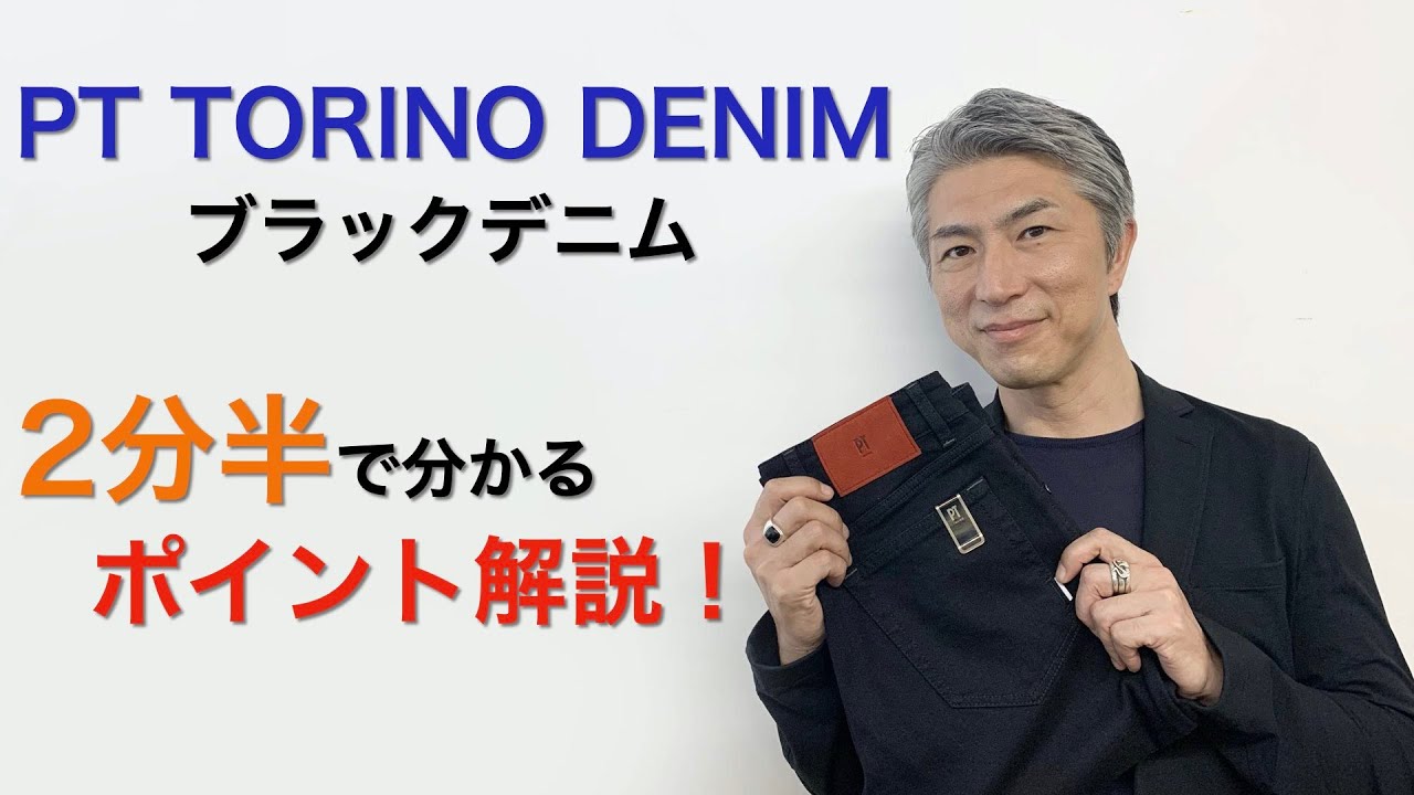 PT TORINO DENIM ブラックデニム ２分半で分かる ポイント解説！