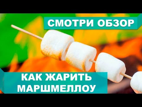 Как жарить зефир  Маршмеллоу. Marshmallow - Food