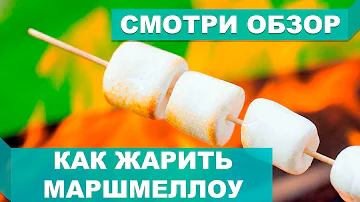Как жарить зефир  Маршмеллоу. Marshmallow - Food