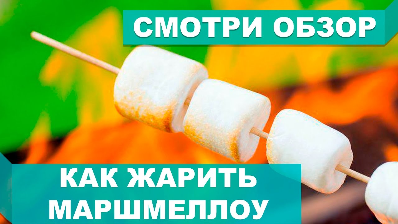 Как жарить зефир Маршмеллоу. Marshmallow - Food - YouTube