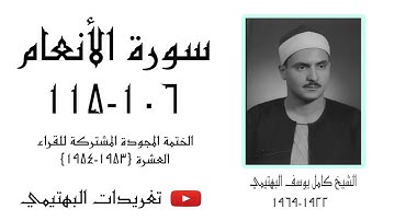 الشيخ كامل يوسف البهتيمي | سورة الأنعام ١٠٦-١١٥ | عام ١٩٥٣م