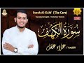 سورة الكهف كاملة تلاوة هادئة تريح الاعصاب وتهدئ النفس ❤ Sourate al kahf Beautiful Recitation