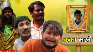 कक मरगCg Comedy By Dhanesh