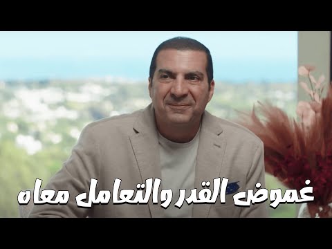 برنامج الفهم عن الله إزاى تتعامل مع غموض القدر