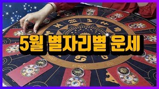 [별자리운세/보보타로]  5월 별자리별 운세