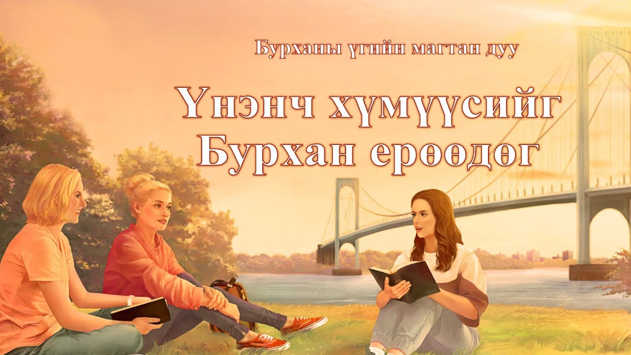 Magtan duu “Үнэнч хүмүүсийг Бурхан ерөөдөг”