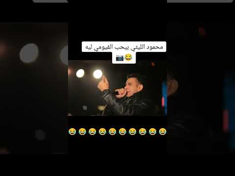 نجم مصر محمود الليثي بيحب الفيوميه علشان الفلوس