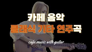 잔잔한 기타음악 조용한 기타연주곡