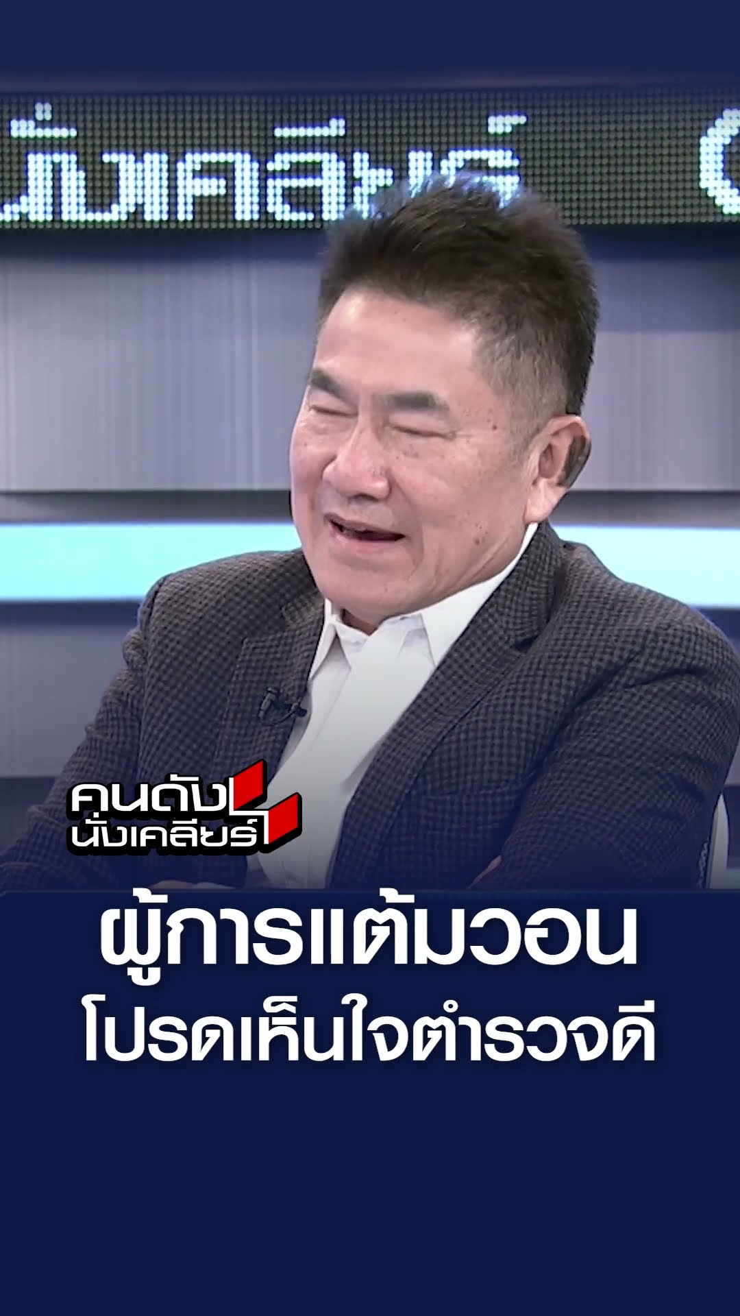 ผู้การแต้มวอน โปรดเห็นใจตำรวจดี l คนดังนั่งเคลียร์
